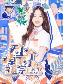 TNT：天上掉下个小祖宗