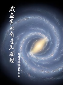 咸魚家星光也璀璨