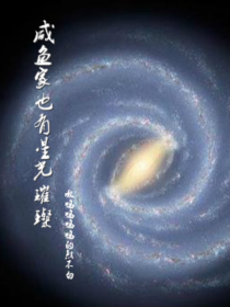 咸鱼家星光也璀璨