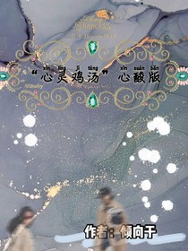 心靈雞湯心酸版