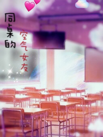 同桌的空气女友