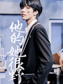 刘耀文：他的她很野