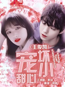 王俊凯：宠坏小甜心