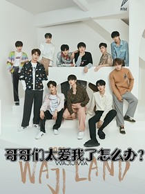 R1SE：哥哥们太爱我了怎么办？