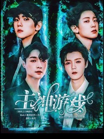 EXO之主神游戏