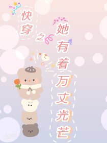 快穿之她有着万丈光芒