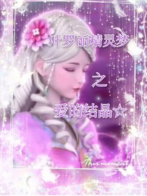 叶罗丽精灵梦之爱的力量
