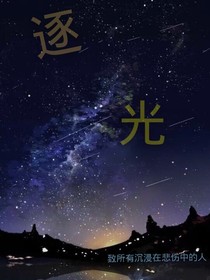畏光，求光