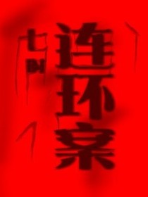 七時(shí)連環(huán)案