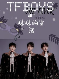 TFBOYS和妹妹的生活