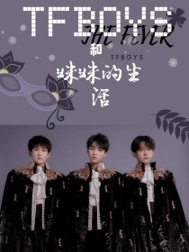 TFBOYS和妹妹的生活