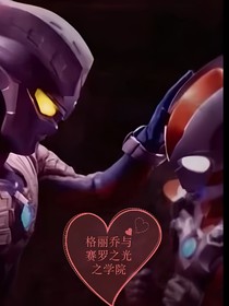 格丽乔与赛罗之光之学院