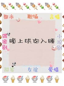 晚上哄你入睡
