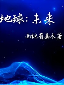 地球：未來