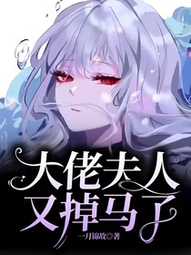 大佬夫人又掉馬了
