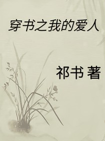 穿书之我的爱人