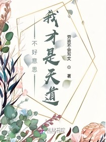 不好意思我才是天道！