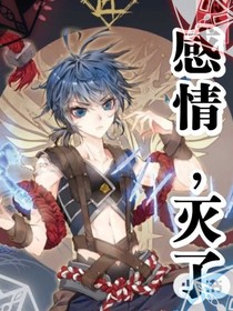 感情……灭了