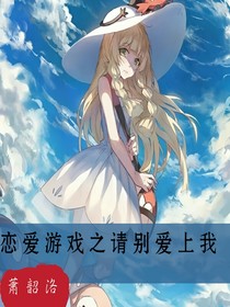 恋爱游戏之请别爱上我