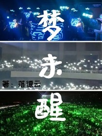 德云社：梦未醒