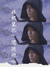 終極筆記：闖進你心里