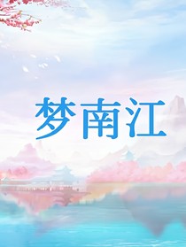 夢南江