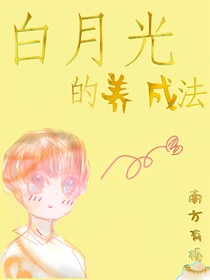 白月光的養(yǎng)成法