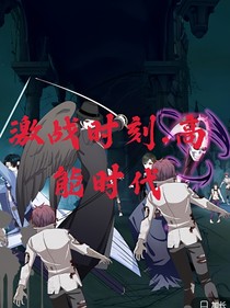 高能時代