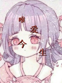 唯爱今生