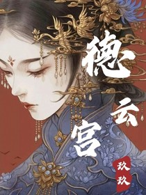 秦霄贤：德云宫