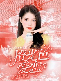 德云社：橙光色愛戀