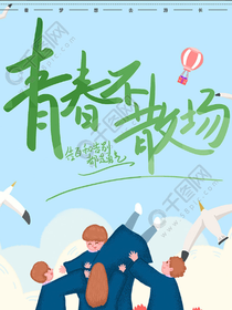 花漾青春