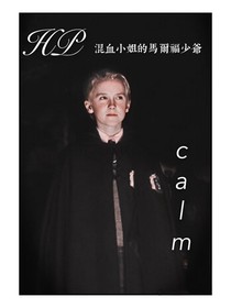 HP混血小姐的马尔福少爷
