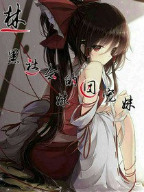 团宠妹妹在上学