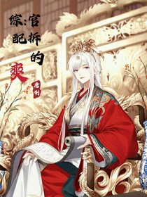綜：官配拆的爽