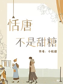恬唐不是甜糖