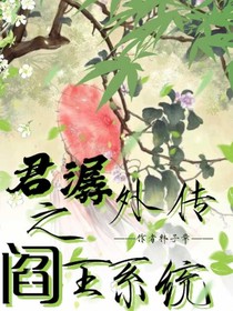 君潺外传之阎王系统