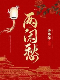两闲愁