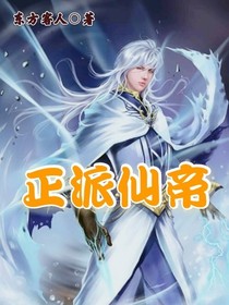 正派仙帝
