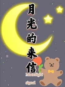 月光来的信