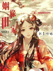 姻緣世家