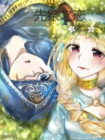先祭之恋：校园