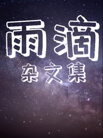 雨滴雜文集