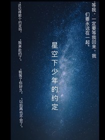 星空下少年的约定