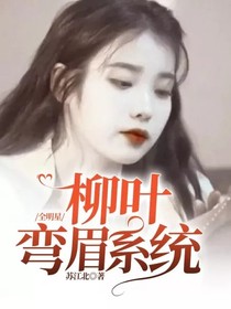 全明星：柳叶弯眉系统