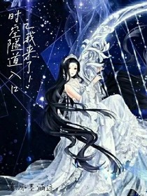 時(shí)空隧道之我來了！