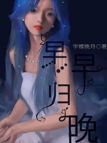 早早归晚