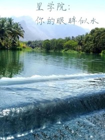 星学院：你的眼眸似水