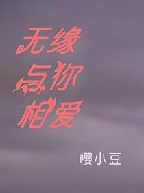 無緣與你相愛