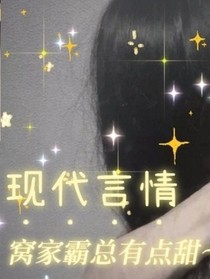 窝家霸总有点甜